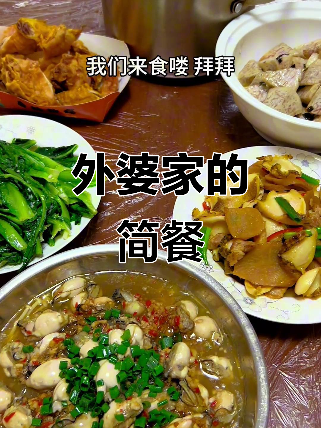 简单家常菜,外婆家午餐大快朵颐