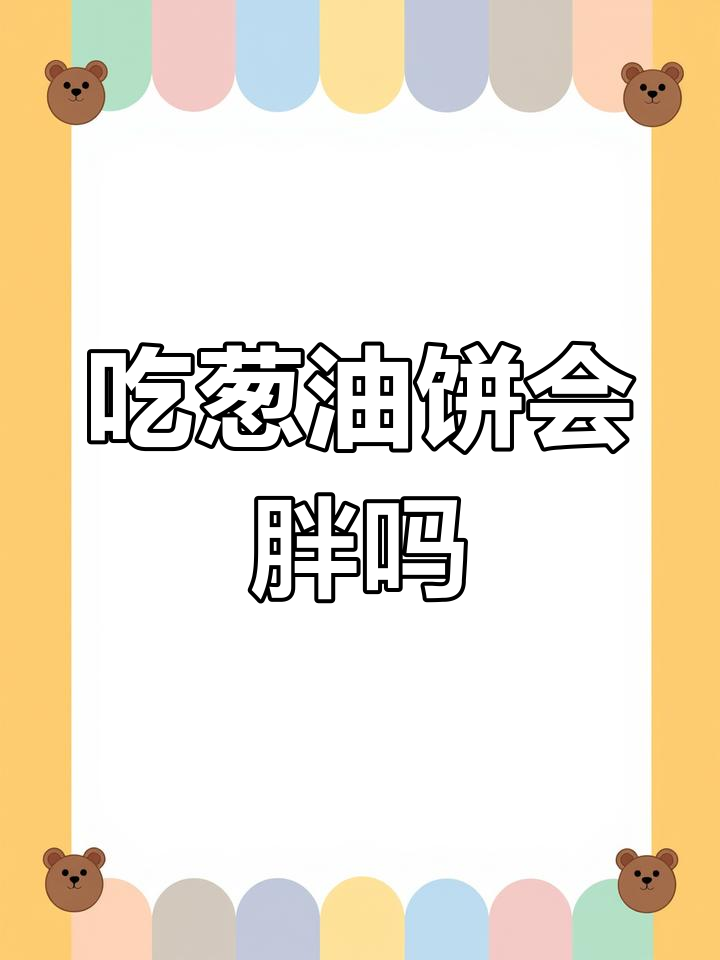 葱油饼的热量揭秘:吃一个等于慢跑半小时