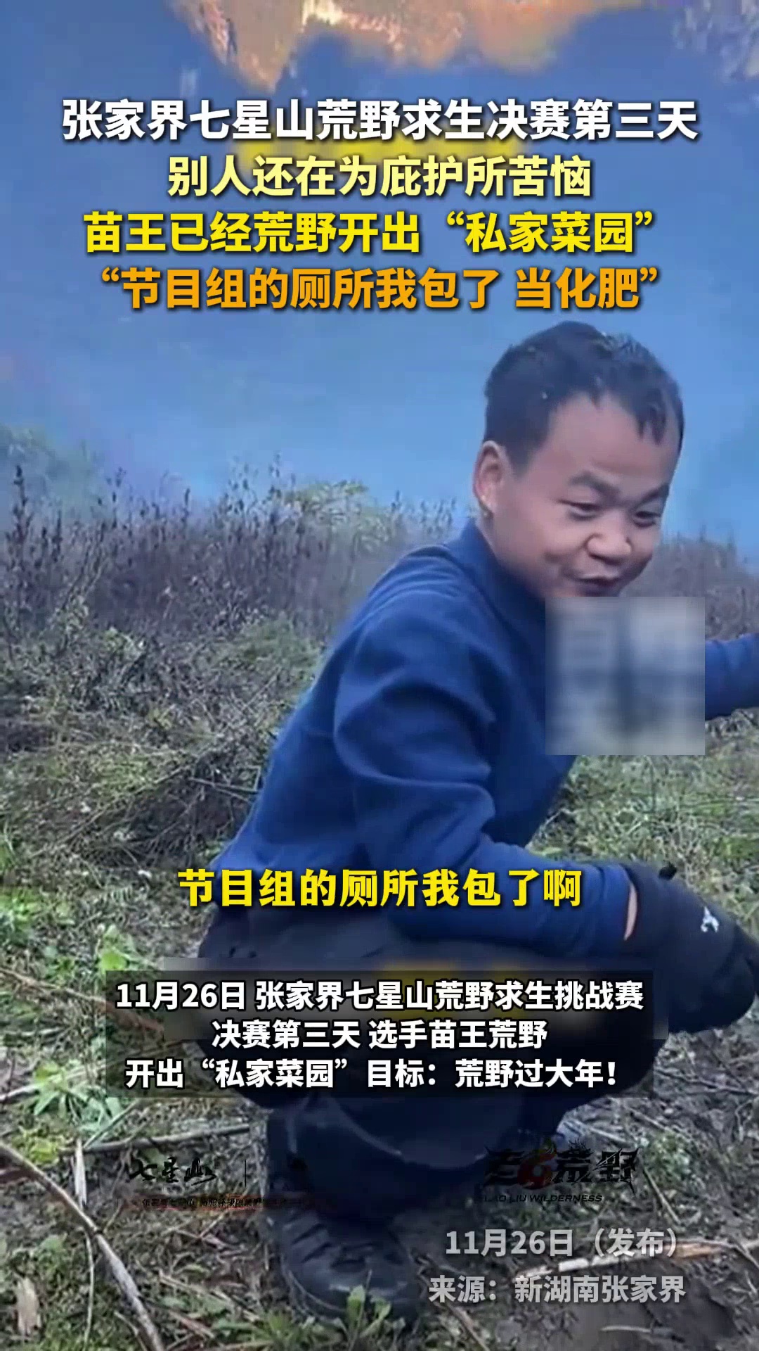 张家界七星山荒野求生决赛第三天,苗王已经荒野开出“私家菜园”