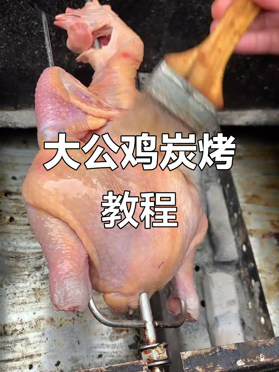 碳烤大公鸡,干料腌制技巧全揭秘