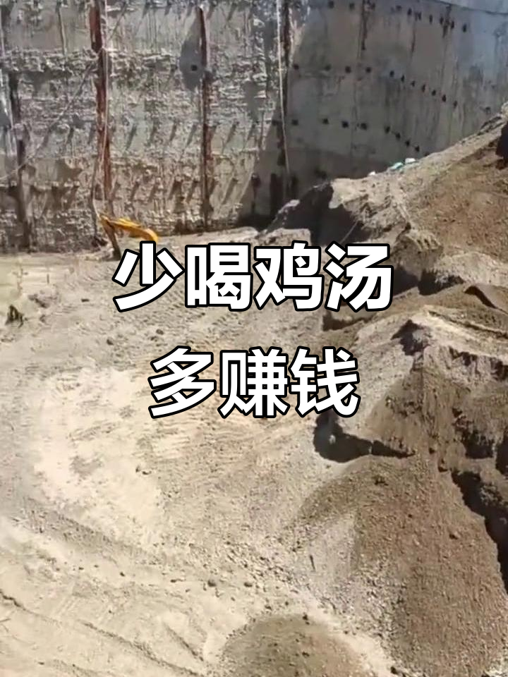 专心搞钱，别听那些鸡汤！施工现场实拍