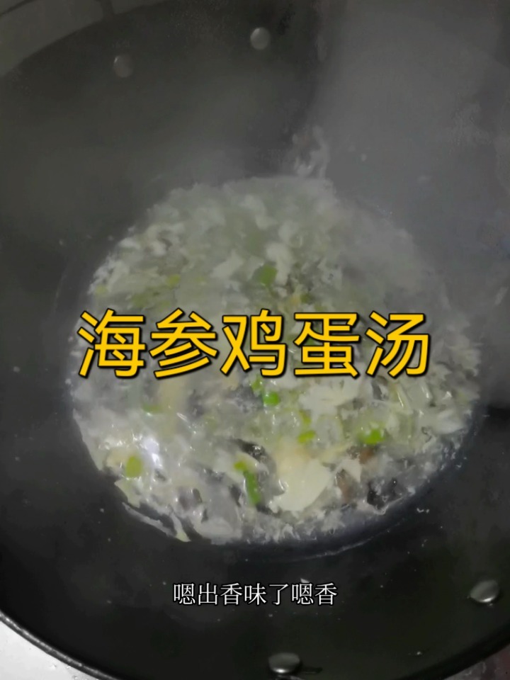 教大家做海参鸡蛋汤