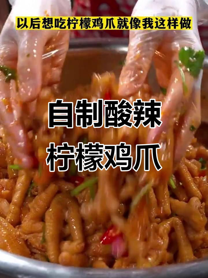 酸辣柠檬鸡爪,轻松做无骨脆爽美味