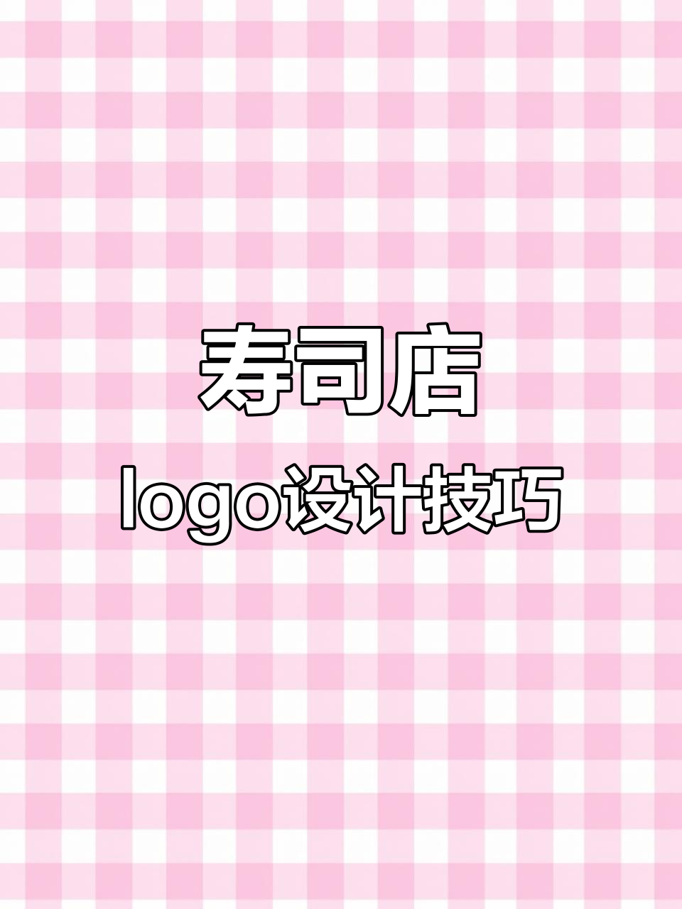 如何设计寿司店logo,打造独特品牌标识