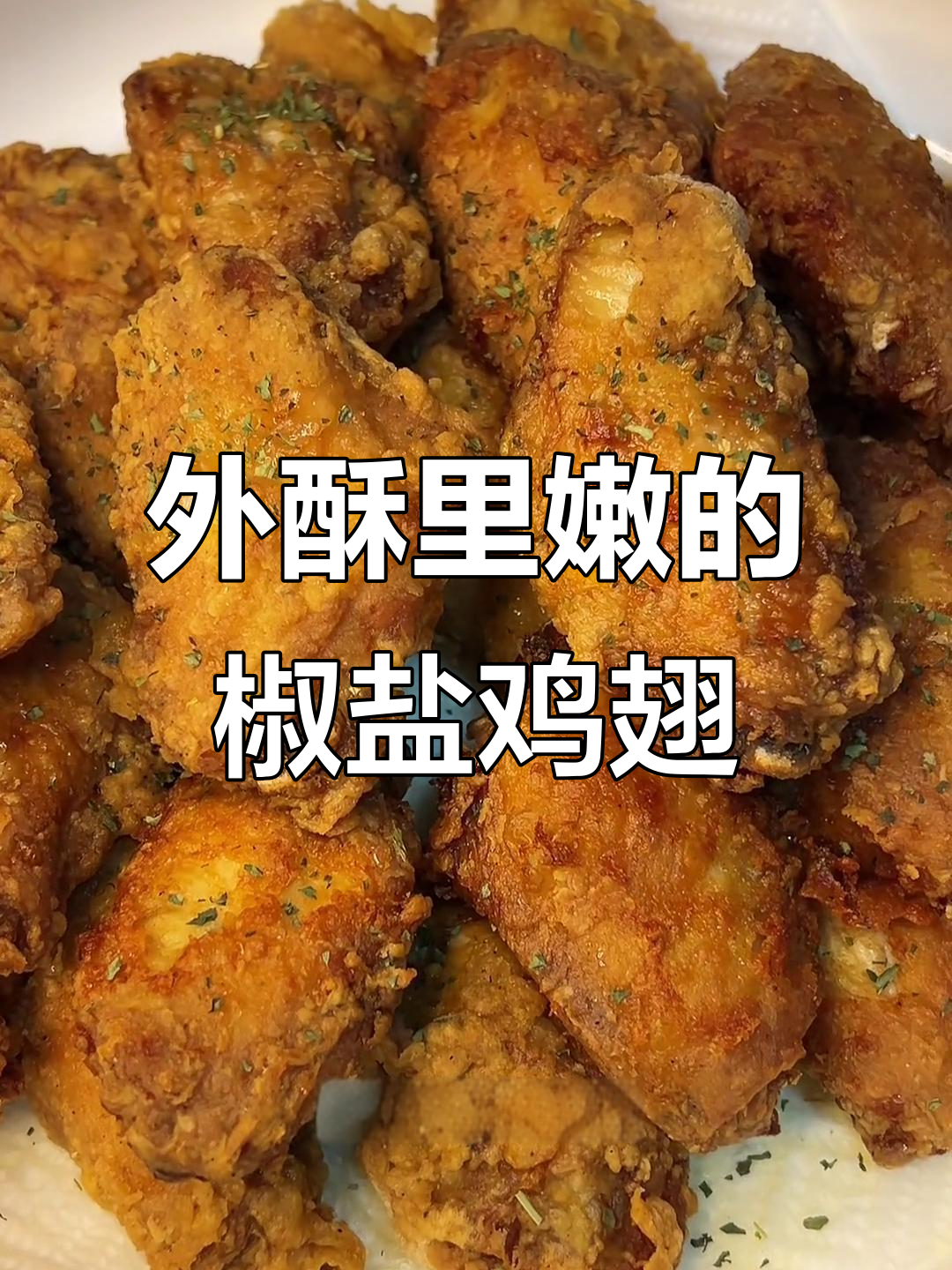 空气炸锅做椒盐鸡翅，外脆内嫩，咬下去骨头都分离了！