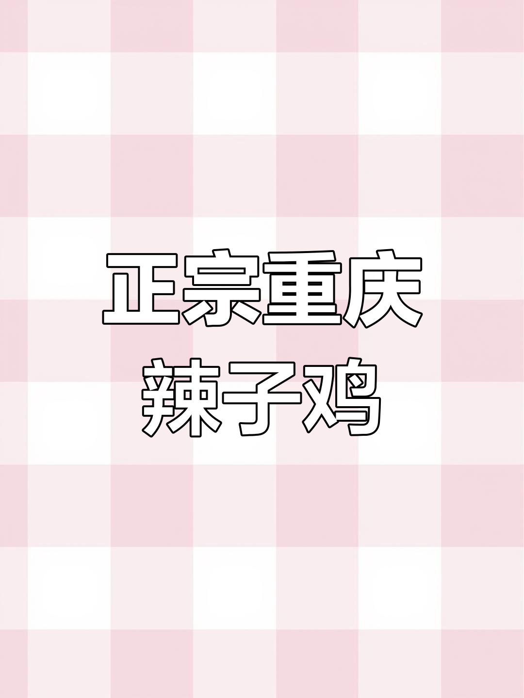 重庆辣子鸡丁的经典做法,香辣鸡柳让你停不下来