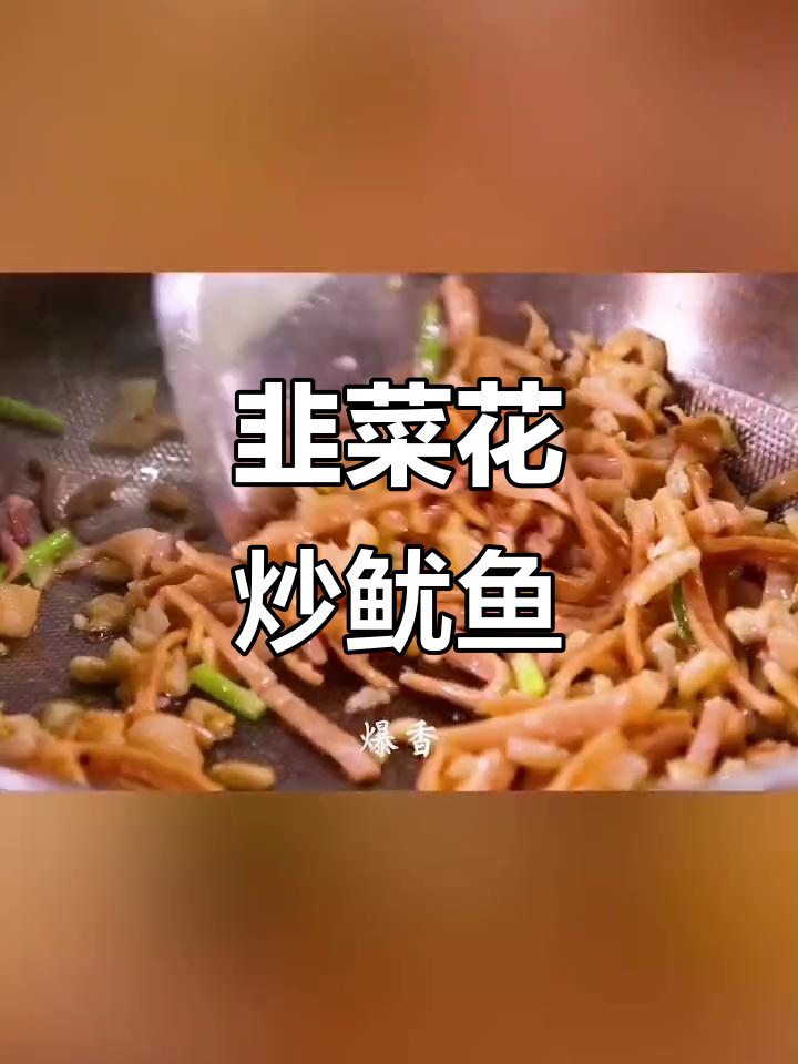 韭菜花炒鱿鱼丝,粤菜新搭配!