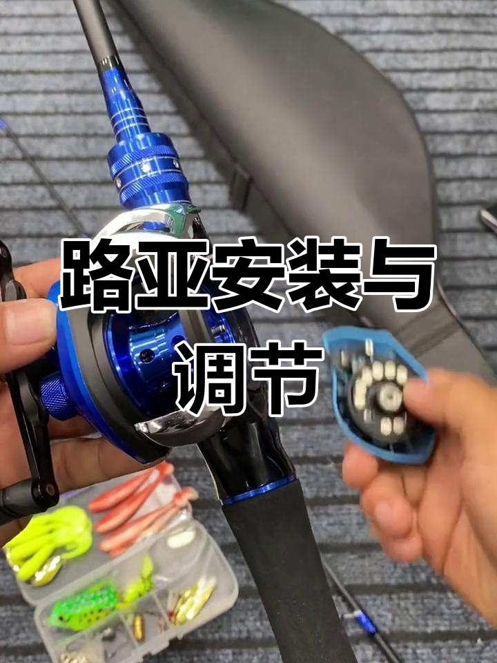 路亚钓鱼装备组装教程