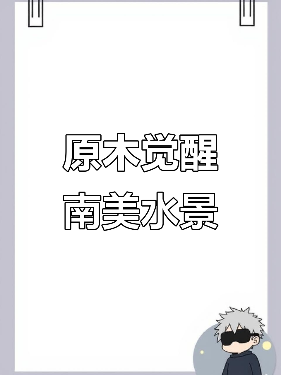 南美原木水景造缸,打造自然生态鱼缸