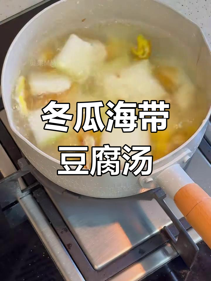 一人一锅,冬瓜海带豆腐汤轻松搞定