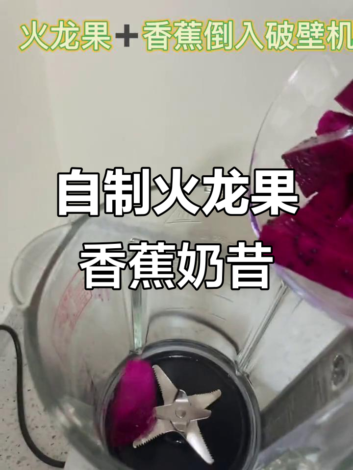火龙果香蕉奶昔，简单又好喝！