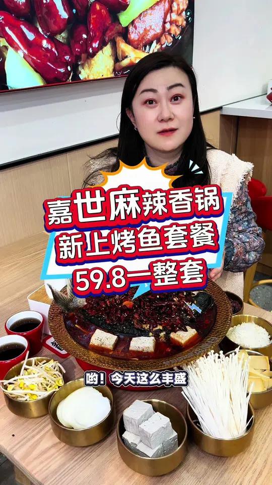 嘉世麻辣香锅出烤鱼套餐了!人均二十几吃烤鱼真的好合适,多店通用,左下角赶紧安排!