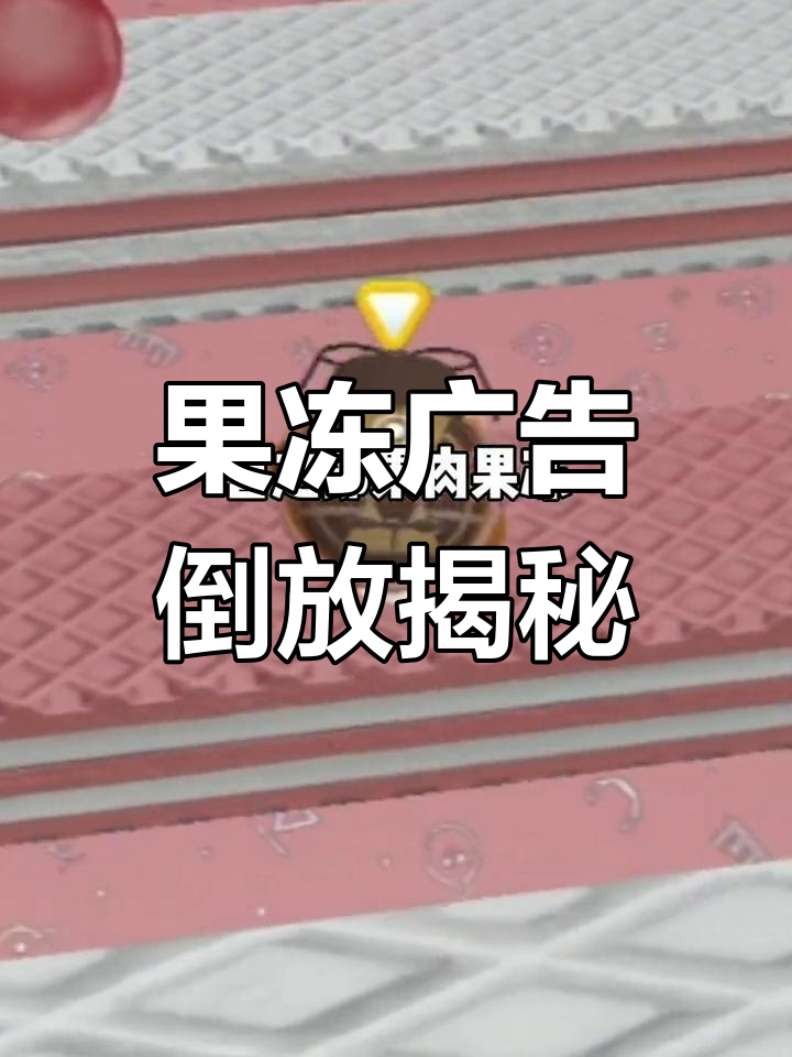 喜之郎果冻倒放,竟然是这样!