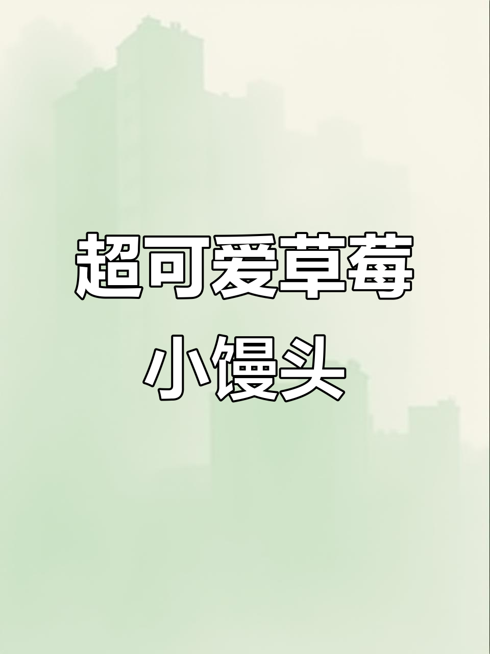 草莓小馒头,超萌卡通包!仙人掌果粉让面食更有趣