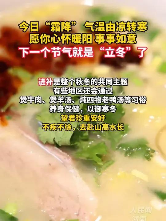 今日“霜降”!气温由凉转寒,愿你心怀暖阳,事事如意,下一个节气就是“立冬”了~进补是整个秋