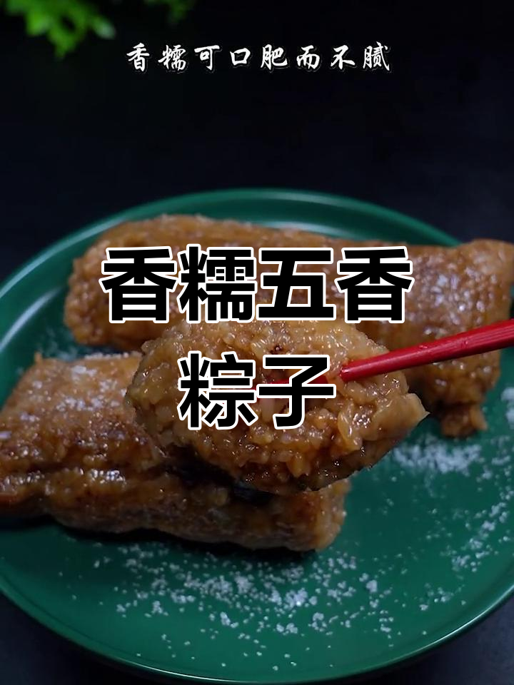 五香鲜肉粽,糯滑美味不油腻