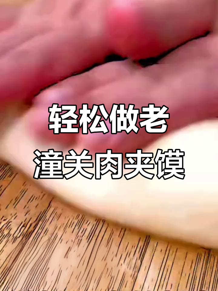 老潼关肉夹馍做法大揭秘,家庭早餐必备美味