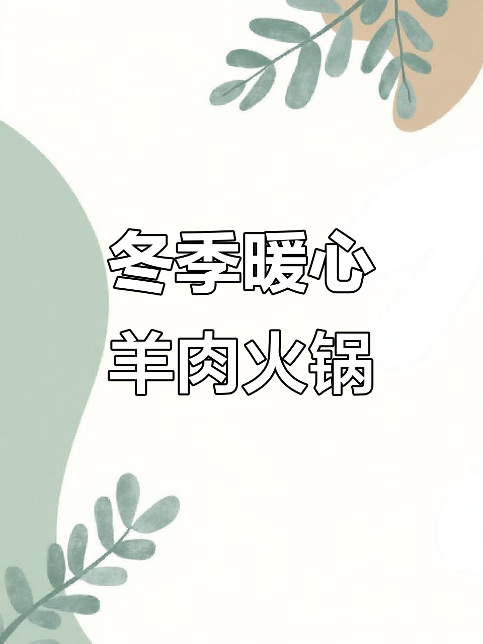 洞氮胡记羊肉馆,环境超赞!秋冬必吃火锅美味等你来尝