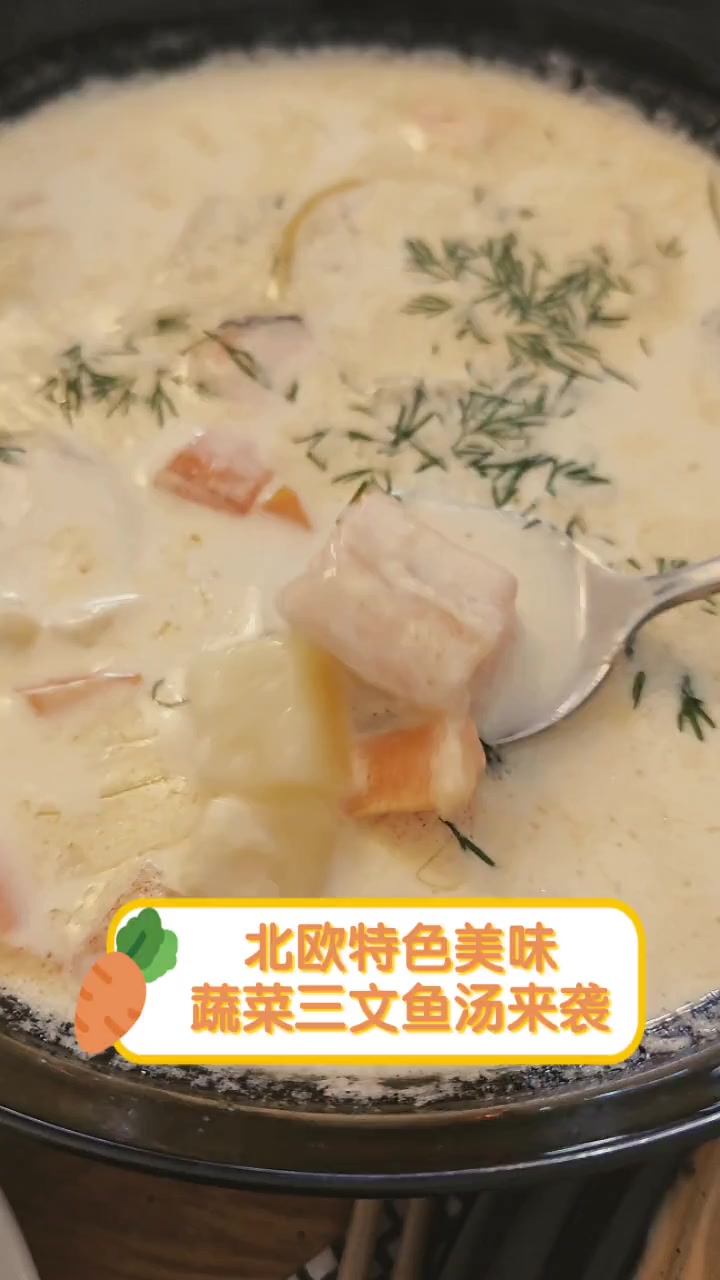 北欧特色美味,蔬菜三文鱼汤来袭