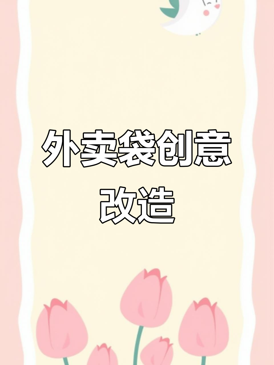 霸王茶姬外卖袋大改造,看看能变成什么有趣的设计!