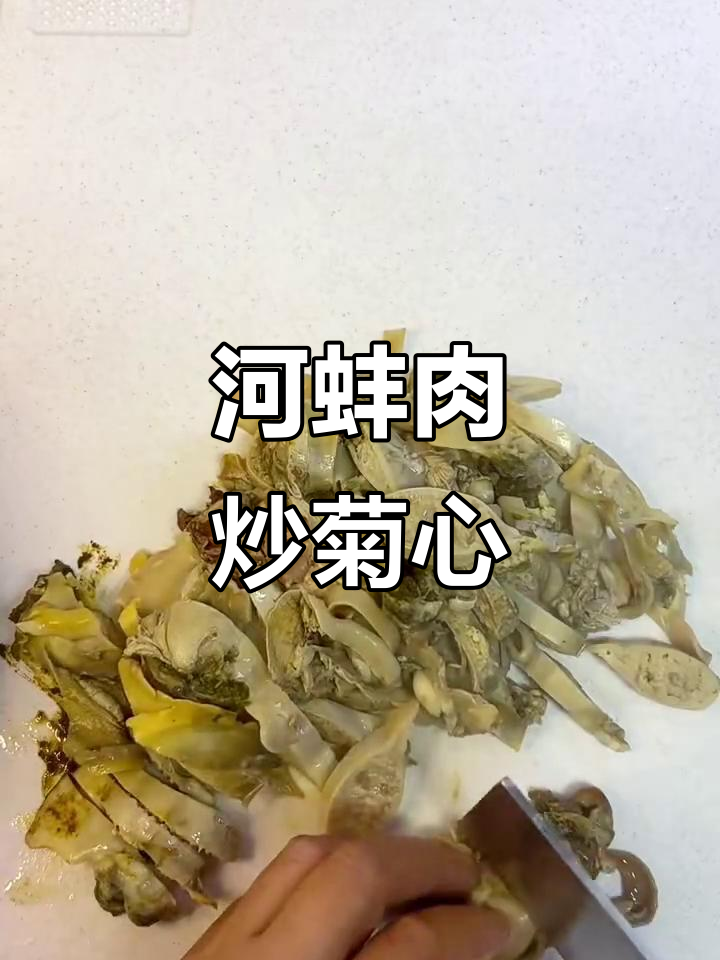 河蚌肉配菊花心,鲜美又肥嫩的独特做法