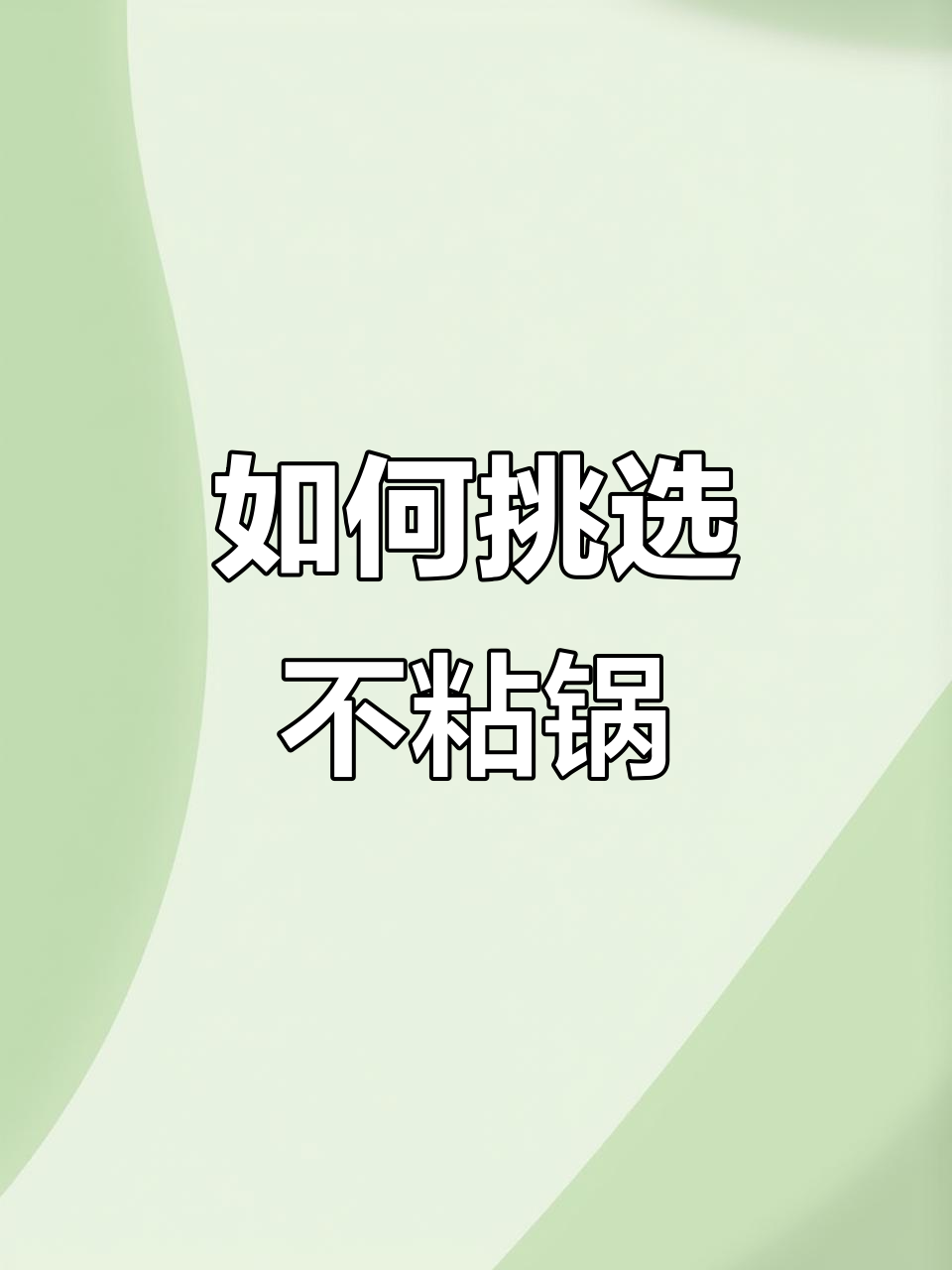 不粘锅怎么选?康巴赫、苏泊尔、野行乐全方位测评