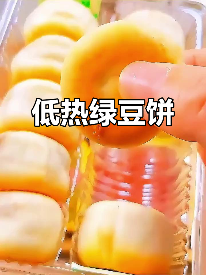 软糯冰皮绿豆饼,低热量无负担,老人小孩都爱吃