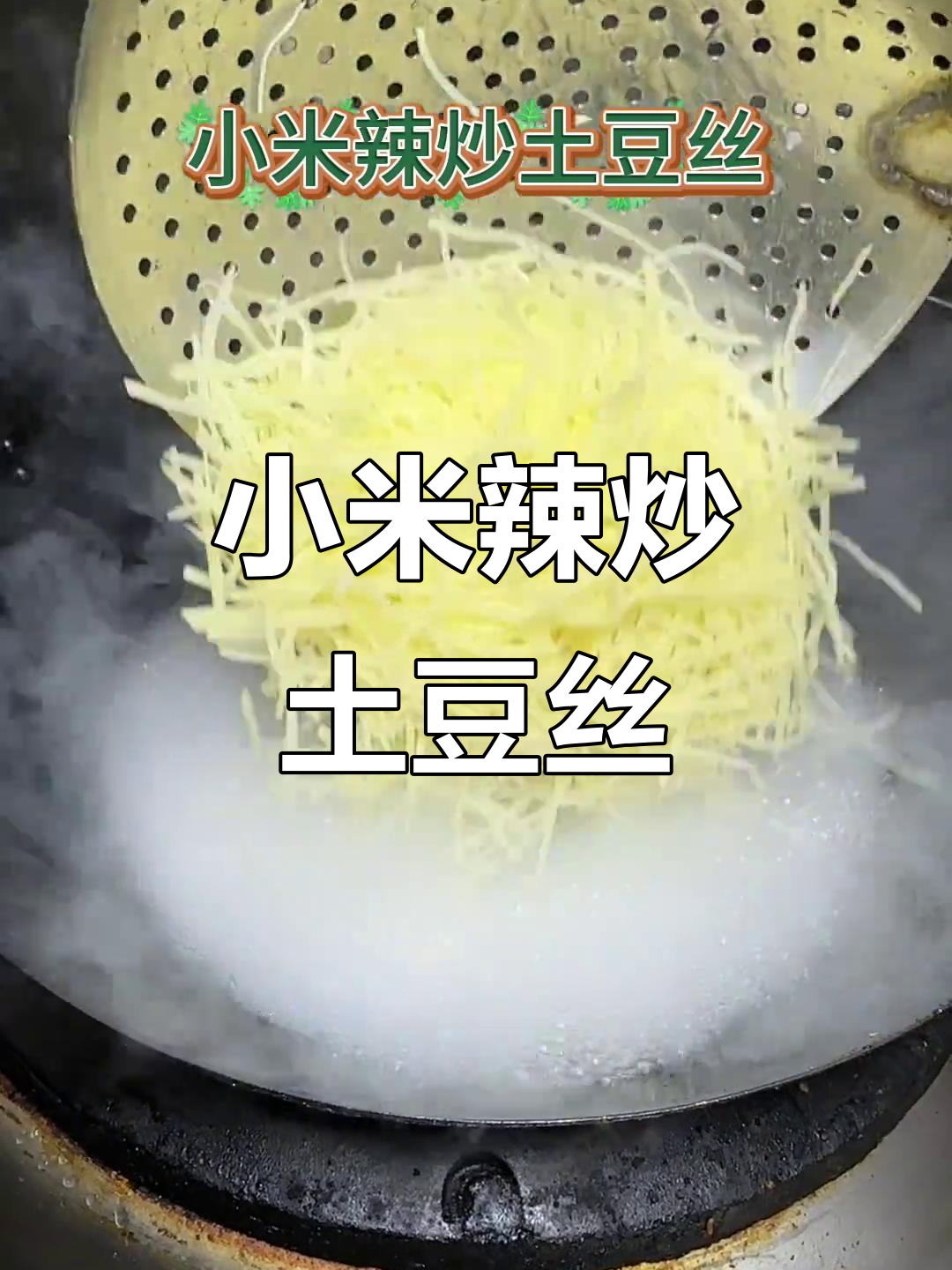 小米辣炒土豆丝，酸爽开胃又下饭