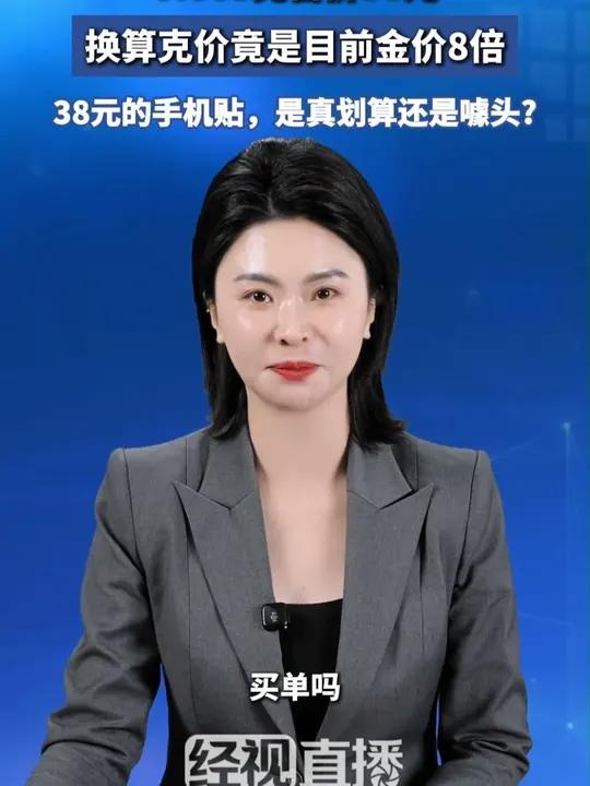 一杯奶茶钱买“黄金”?0.003克售价38元,换算克价竟是目前金价8倍,38元的手机贴,是