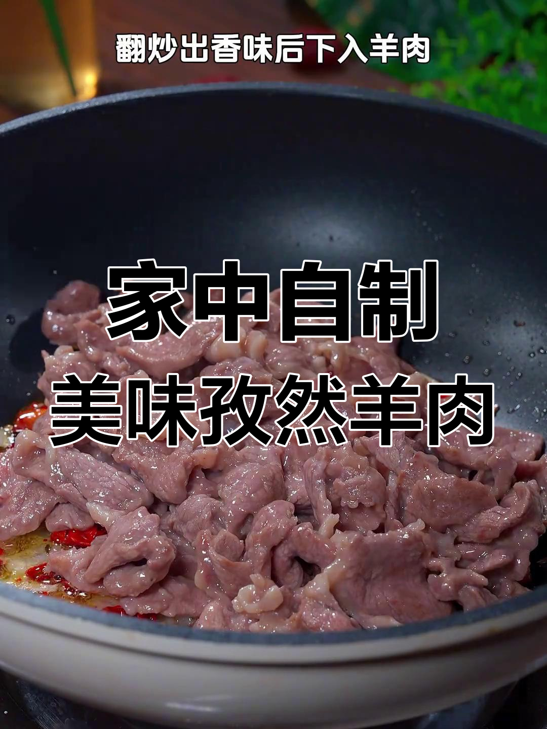 在家做孜然羊肉,焦香四溢,秒杀烧烤摊!