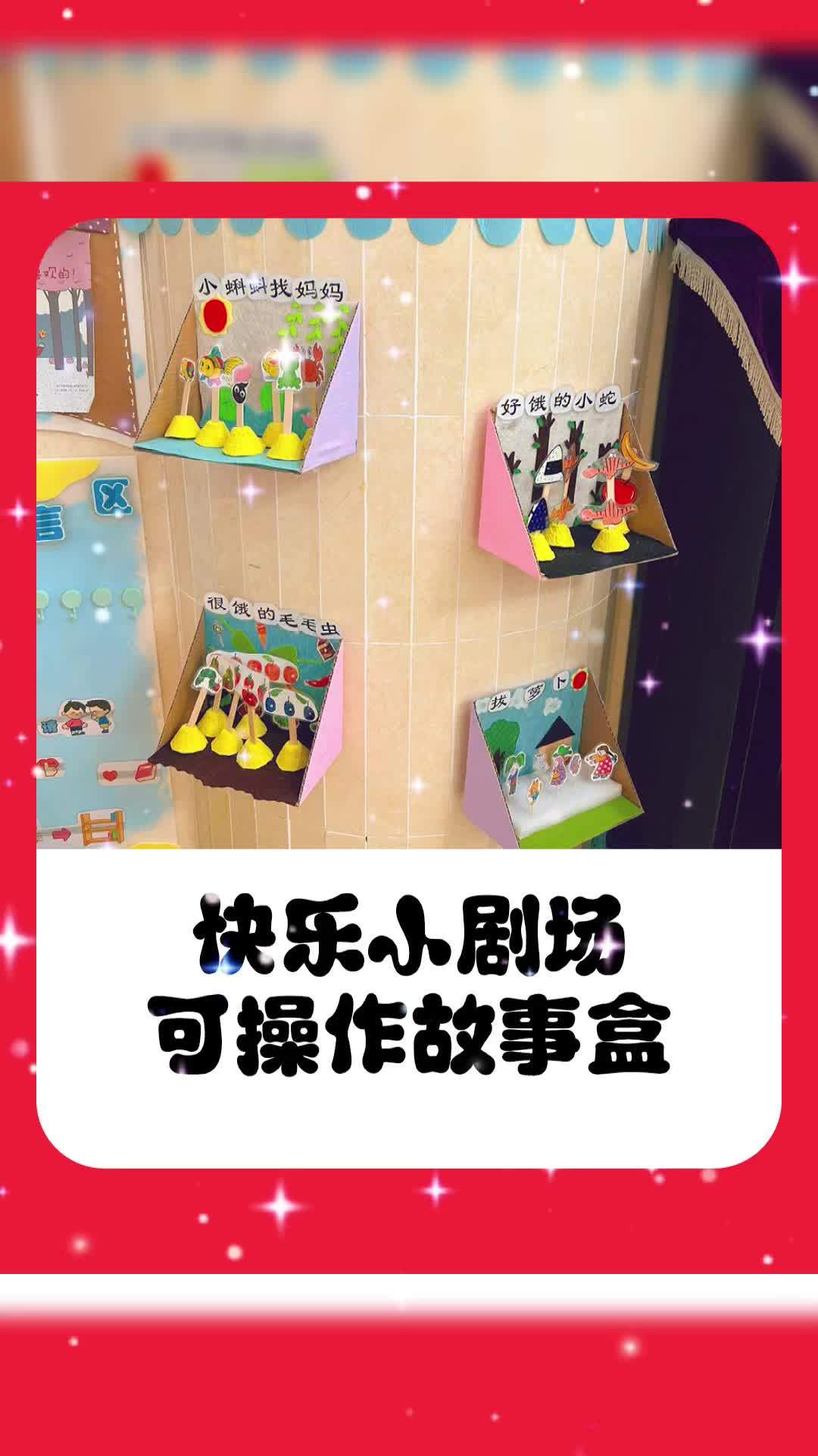 幼儿园小班语言区自制可操作故事盒,用上鸡蛋托,拿起来更方便 幼儿园环创 开学季 新学期新开