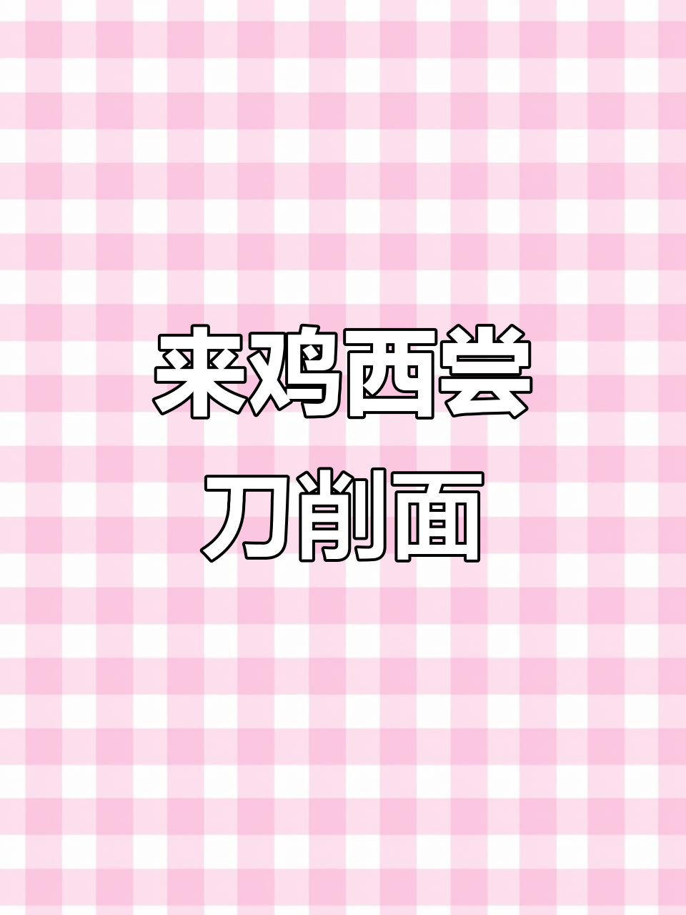 鸡西刀削面与大拌菜,必试的地方美味