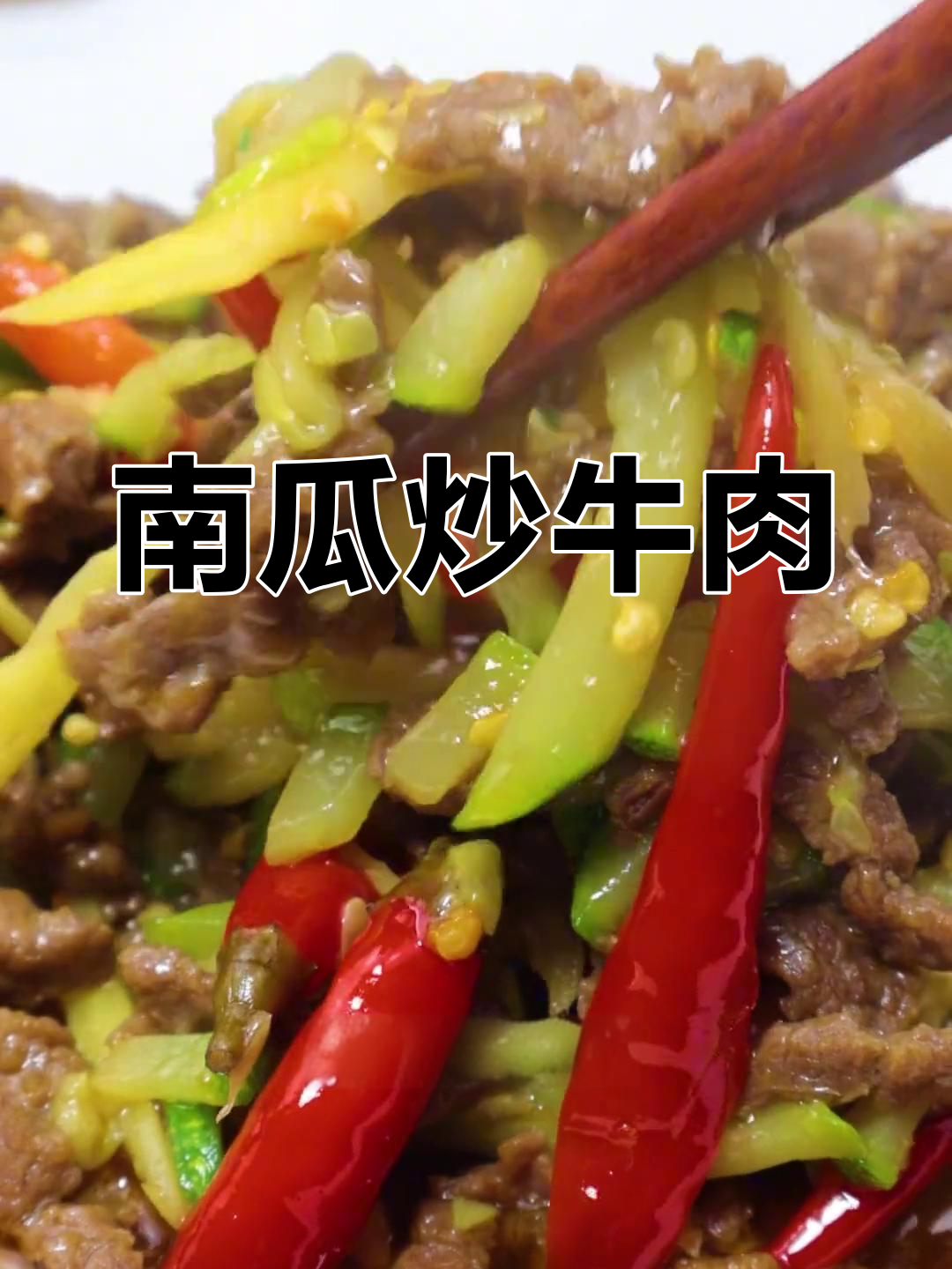 嫩南瓜炒牛肉丝,家常美味必备