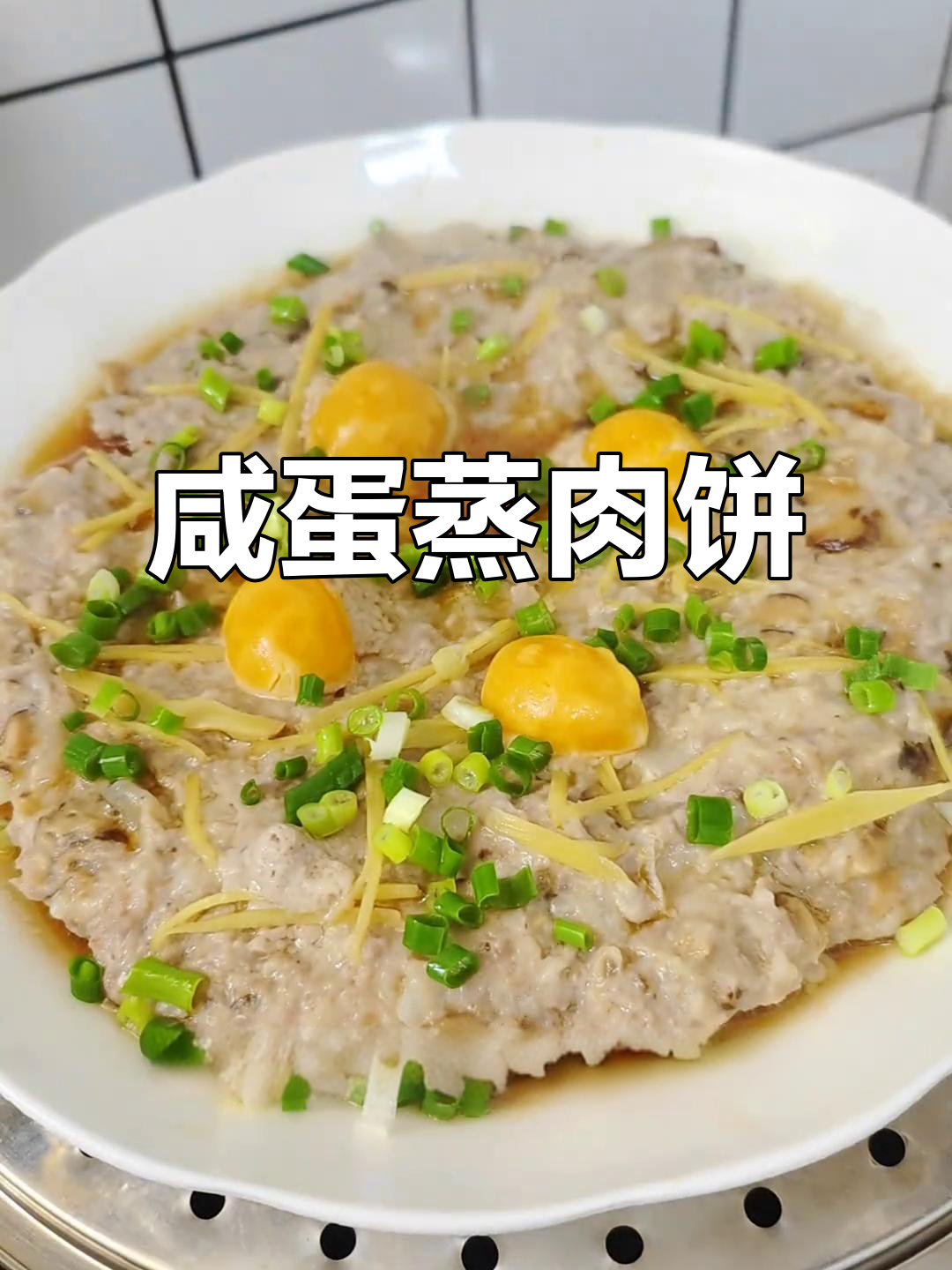咸蛋蒸肉饼,简单又下饭的广东家常菜