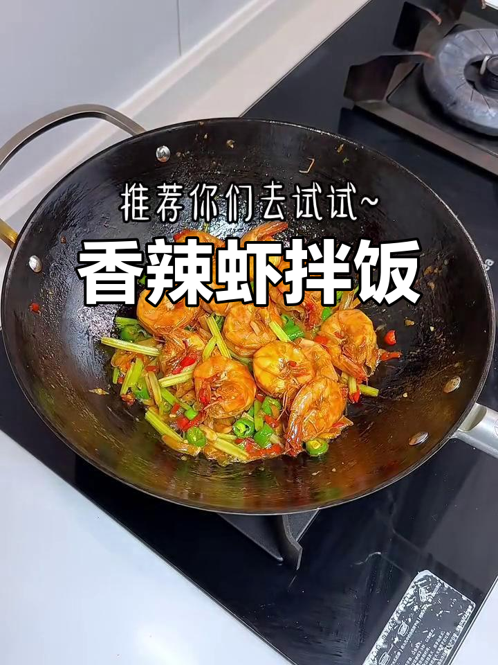 这道香辣虾配米饭,吃上一口就停不下来!