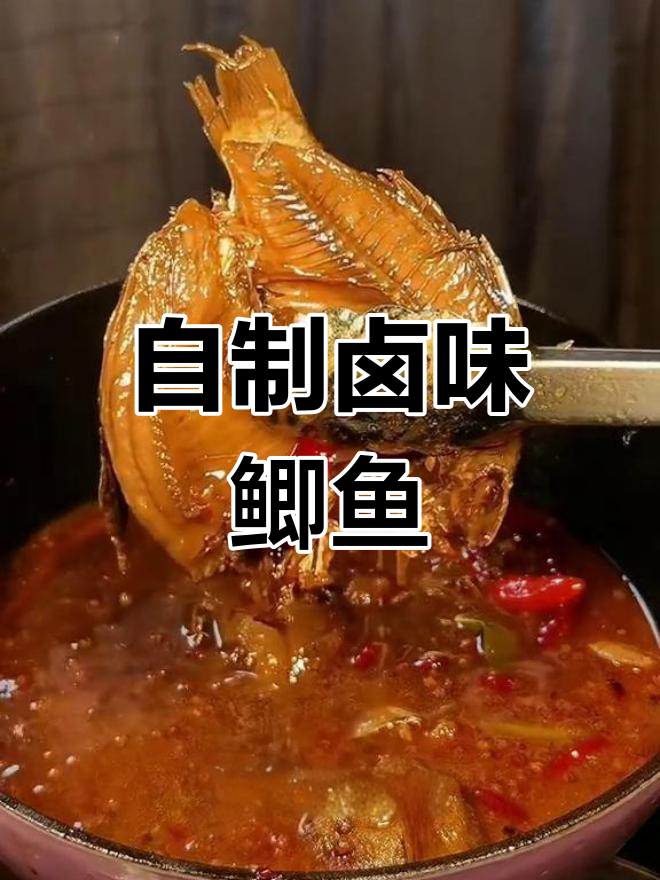 秘制卤鲫鱼,越吃越有味!