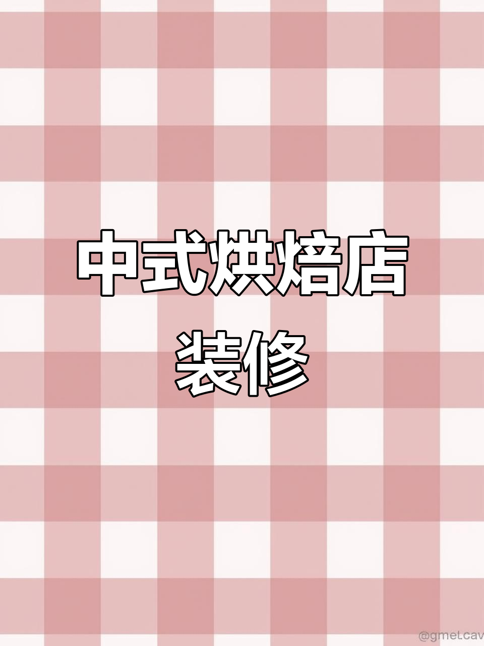 烘焙店设计：中式糕点与现代风格的完美融合