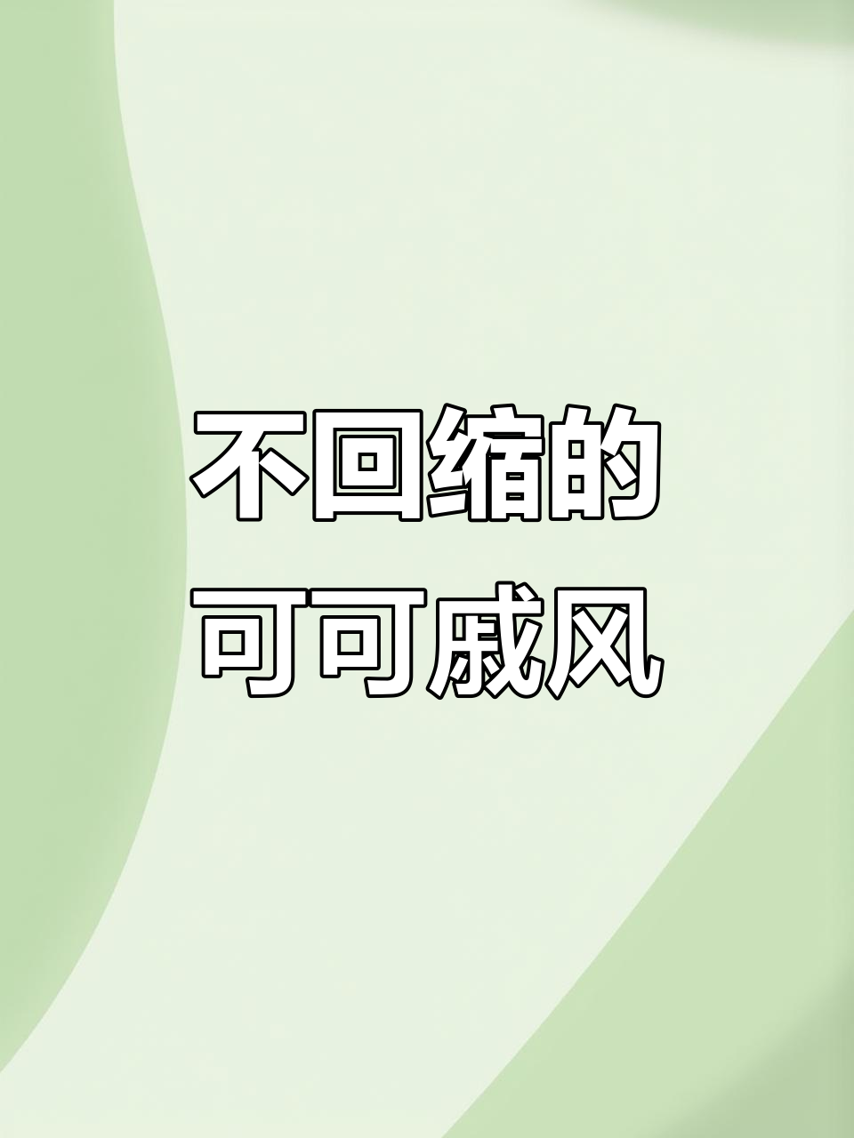 超稳定可可戚风蛋糕,不回缩不塌陷,口感无敌浓郁