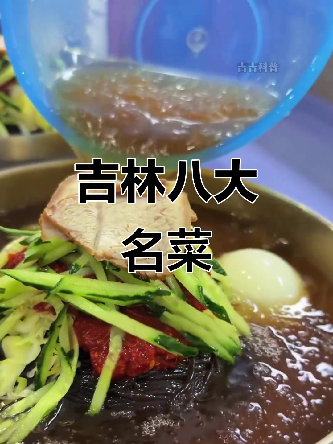 吉林八大必试美食，干豆腐、小鸡炖蘑菇等家常美味大揭秘