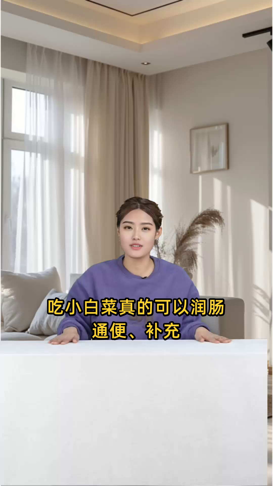 吃小白菜可润肠通便、补充营养,还有助于降低血脂、抗氧化和保护心脏