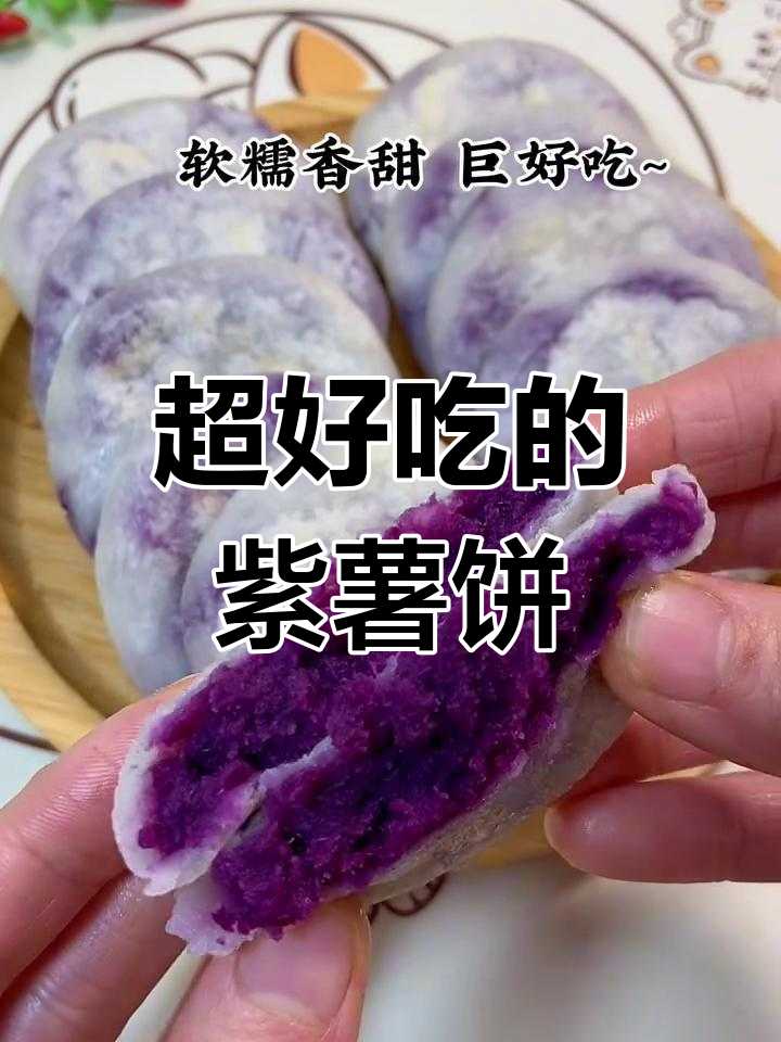 软糯香甜紫薯糯米饼,做法超简单!