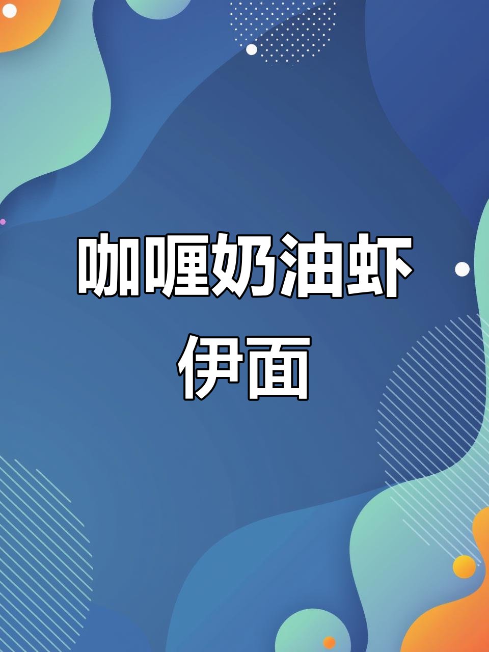 浓郁咖喱奶油虾伊面,龙虾肉与香料完美结合