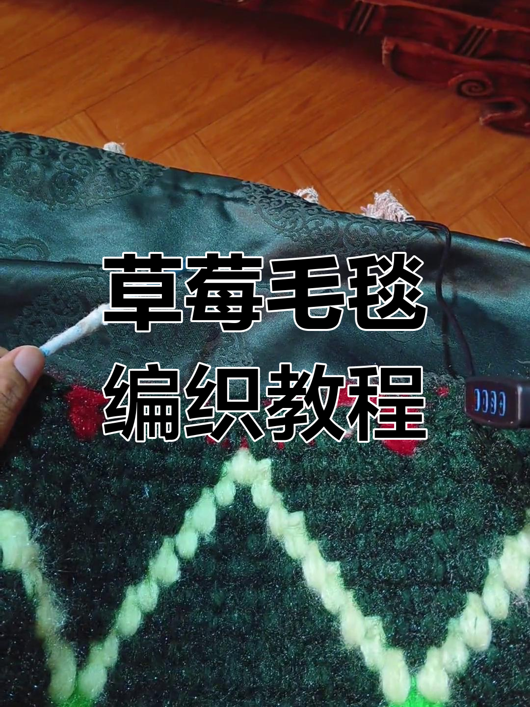 草莓毛毯编织技巧大公开,轻松学会手工钩织