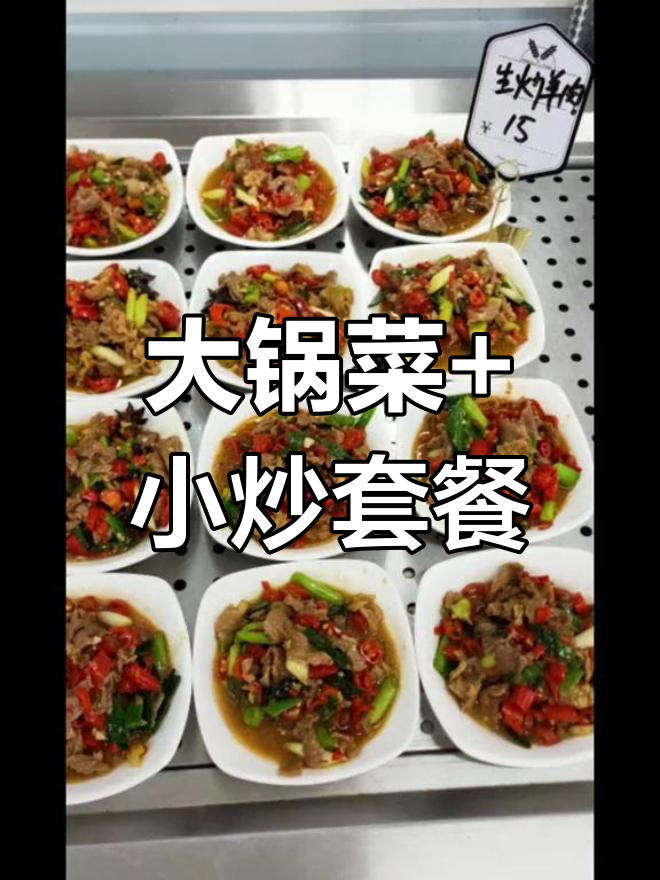 经典食堂大锅菜与小炒搭配,套餐自选模式