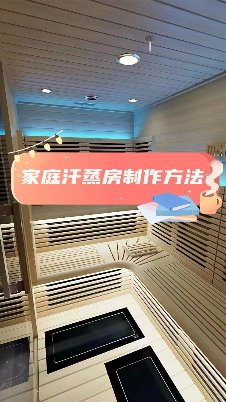 家庭汗蒸房制作方法