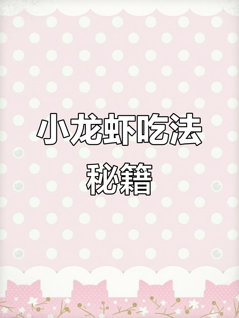吃小龙虾有诀窍,掌握这些技巧才叫真正享受!