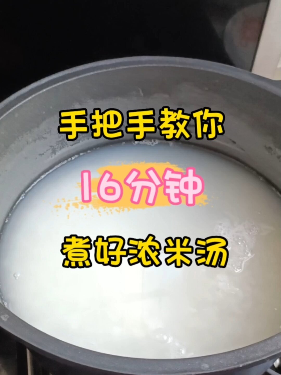 这么好的浓米汤,每个人都应该学会!