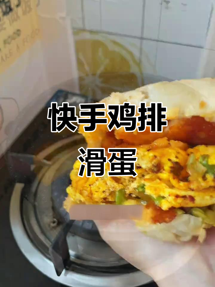 鸡排滑蛋配恰巴塔,早餐新风潮!