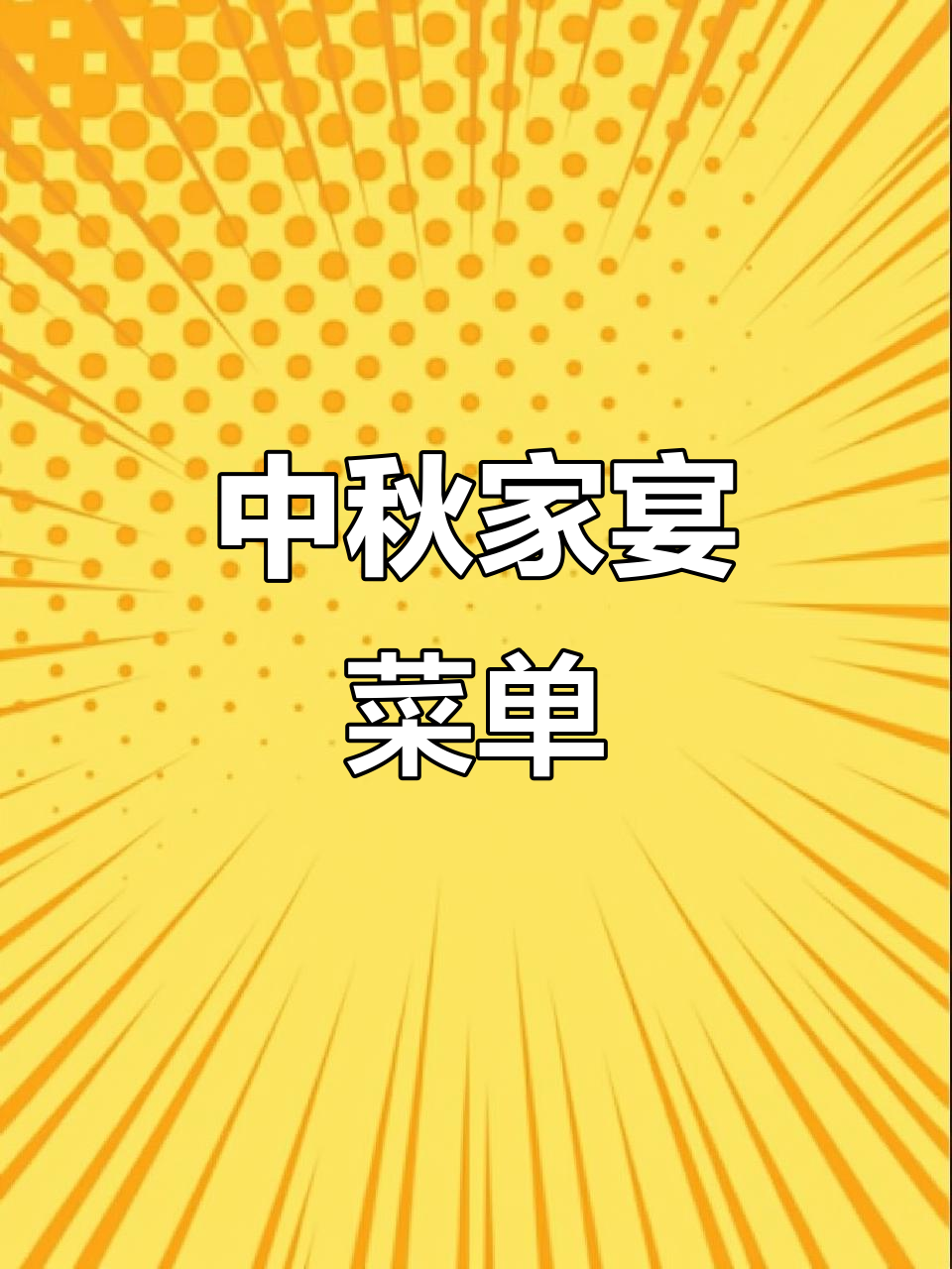 2025年中秋家宴菜单大揭秘,满满一桌美味等你尝!