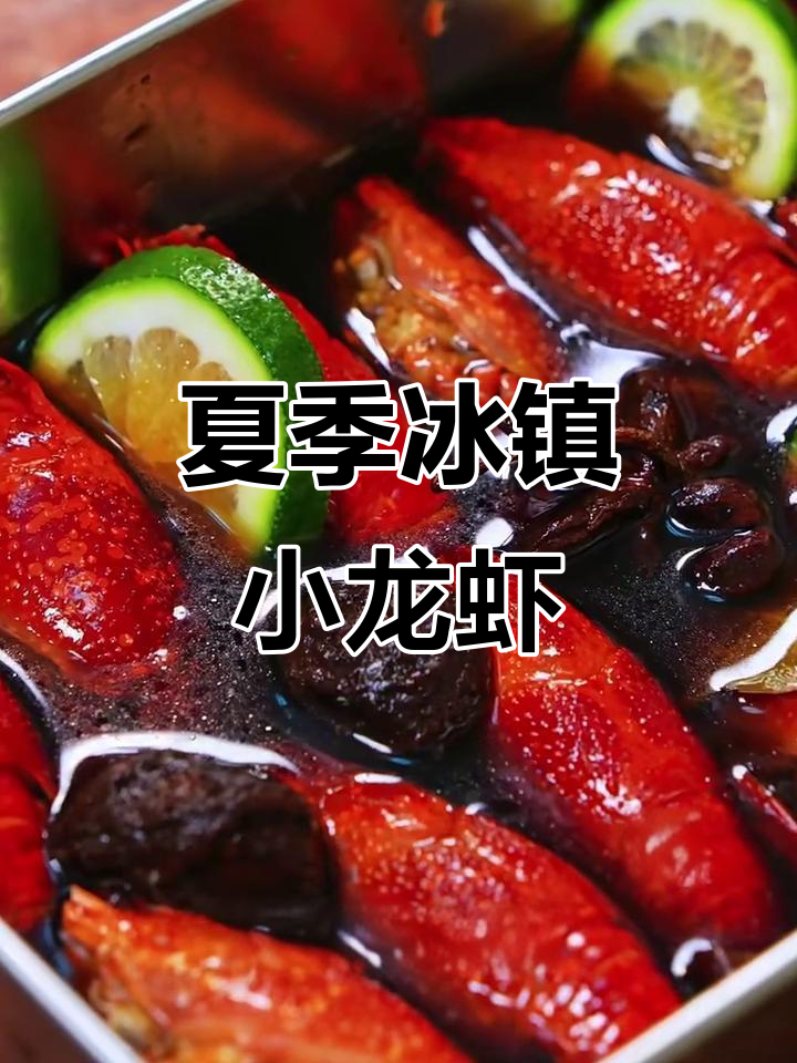 夏日小龙虾追剧必备,冰镇熟醉龙虾轻松搞定